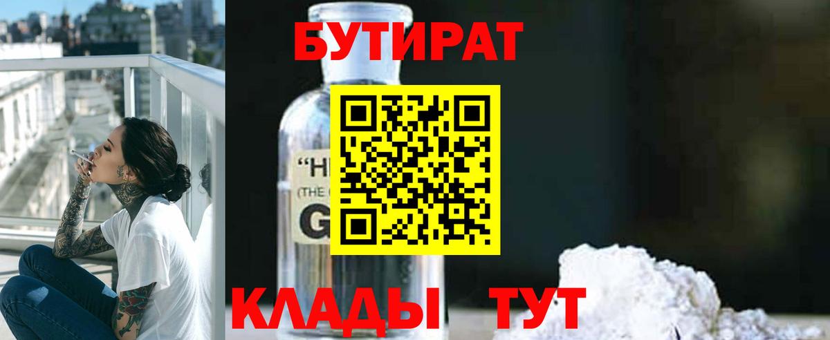 БУТИРАТ 1.4BDO  Вход с VPN  Мценск 