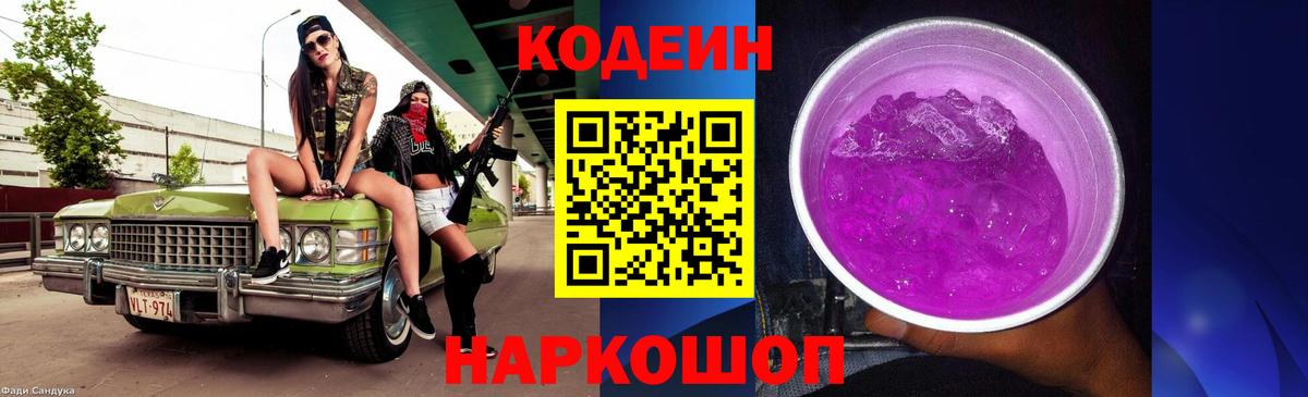 Кодеин напиток Lean (лин)  Вход с VPN  Мценск 